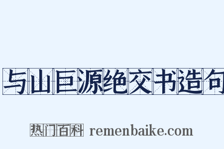 与山巨源绝交书造句是什么意思的图片